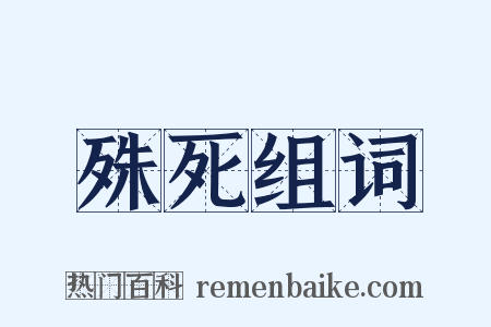 殊死组词是什么意思的图片